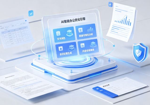 绍兴AI重构现代办公体系 智能优化引擎助力企业轻量化高效运营