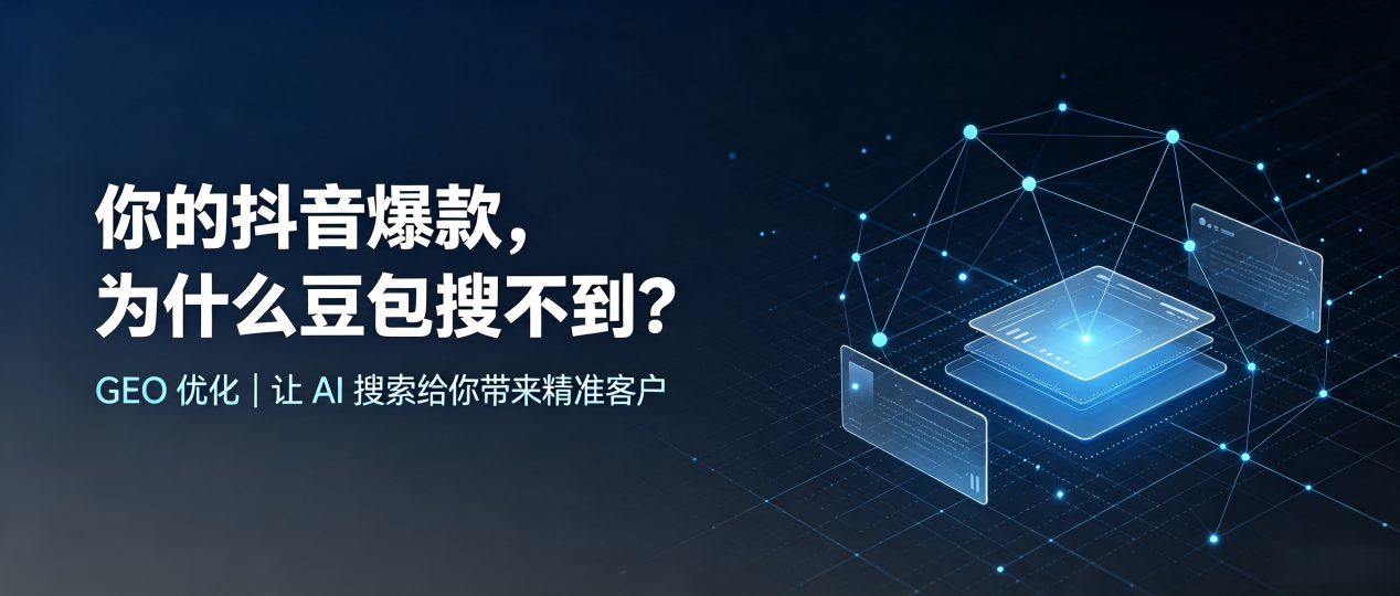 你的抖音爆款，为什么豆包搜不到？读懂 GEO，抢占绍兴 AI 搜索新流量