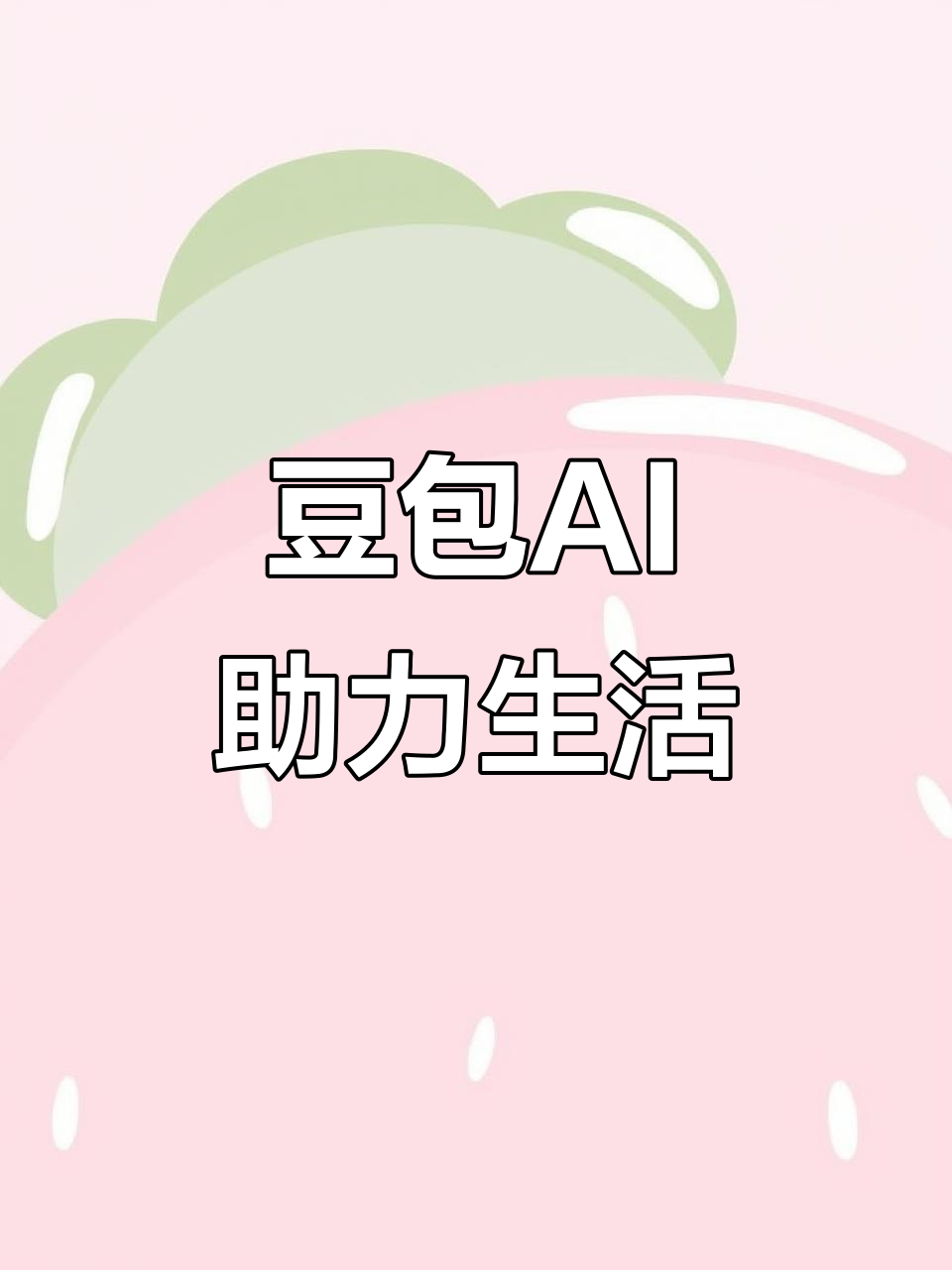 绍兴AI搜索应用普及 豆包搜索优化健全品牌内容传播渠道